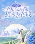 穿越后全星际人都想为我花钱