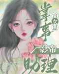 掌事宫女是影帝助理最新章节