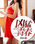 凶猛青春