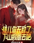 徒儿你无敌了，下山报恩去吧！