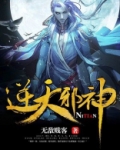 逆天邪神