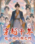 《穿越千年,红颜祸水》