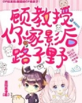 顾教授,你家影后路子野求婚笔趣阁