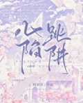 心跳陷阱小说全文免费阅读无弹窗