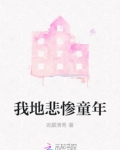 童年悲惨的明星