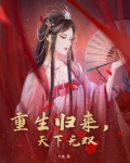 重生归来,天下无双免费阅读
