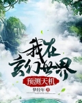 天机我在玄幻世界打造榜单免费阅读