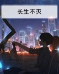 长生不灭 小说
