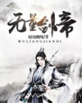 无量剑帝