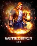 绝地求生之带妹吃鸡