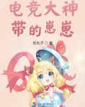 电竞大神带的崽崽