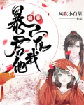 暴君他偏要宠我