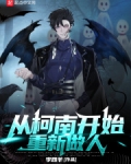 从柯南开始重新做人