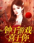 钟于你小说