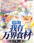 食戟之我有万界食材