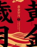 黄金岁月把金掏是什么生肖