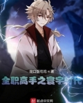 全职高手之寰宇时代