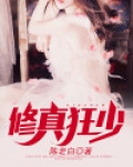 修真狂少杨毅云赵楠