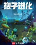 孢子进化2