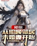 修仙：从照顾邻居未婚妻开始
