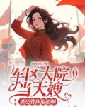 万人嫌美人下乡,高冷军官后悔了 明中月