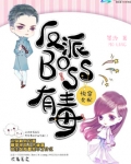 快穿女配之反派BOSS有毒