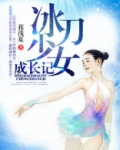 少女成长记电视剧