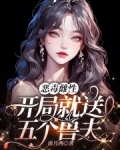 恶毒雌性,开局就送五个兽夫(南月西)