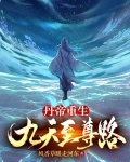 丹帝重生：九天至尊路