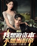 娱乐:我想做资本,不想当影帝四库书屋