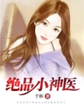 绝品小神医在线观看全集免费视频