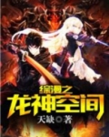 综漫之龙神空间傲天