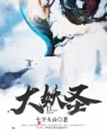 大妖圣