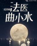 法医曲小水冯源