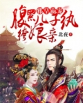 邪皇霸宠:腹黑儿子纨绔娘亲