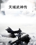 武神传古天乐
