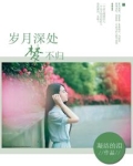 岁月深处的