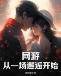 网游从一场邂逅开始 圆月悬空