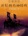 三国领主:开局拥有神特性 小说