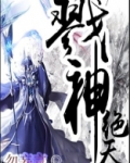 戮神绝天 勿妄言