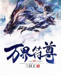 万界符尊