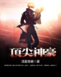 梦幻西游顶尖神豪装备