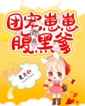 团宠小崽子