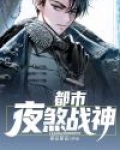 都市战神之怒免费阅读全文