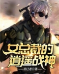 女总裁的逍遥战神TXT下载
