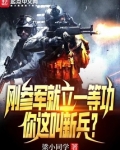 新兵荣立一等功