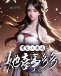团宠小渔娘她喜事多多