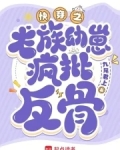 快穿：心机龙崽又双叒叕崩剧情