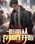 影帝从演员请就位开始 小说