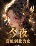 爱你到此为止全文免费